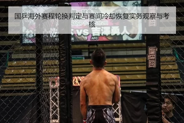 国乒海外赛程轮换判定与赛间冷却恢复实务观察与考核
